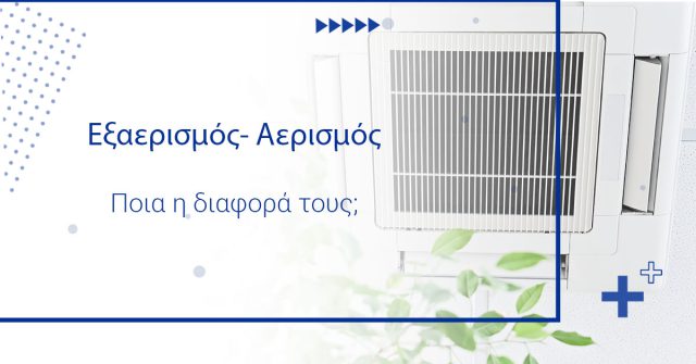 Εξαερισμός – αερισμός: Ποια είναι η διαφορά τους;