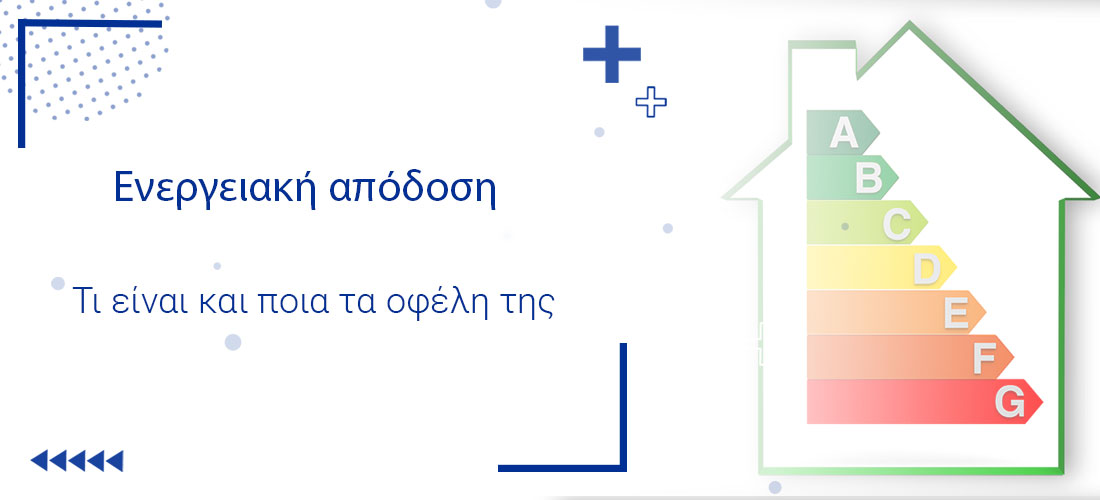 Ενεργειακή Απόδοση: Όσα Πρέπει Να γνωρίζετε | Βατής Τεχνική