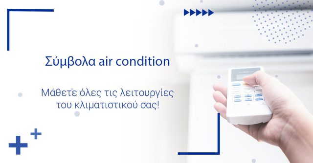 Πώς ρυθμίζω το air condition στο κρύο; Οδηγός για τις βασικές λειτουργίες του air condition