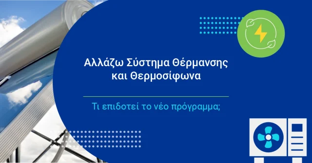 Επιδότηση για αντλία θερμότητας: Τι ισχύει με το πρόγραμμα «Αλλάζω Σύστημα Θέρμανσης και Θερμοσίφωνα»