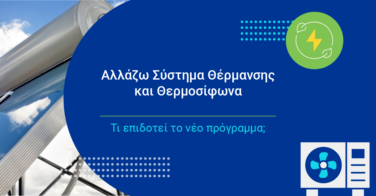 Αλλάζω Σύστημα Θέρμανσης και Θερμοσίφωνα: Πώς θα λάβετε επιδότηση για αντλία θερμότητας με το νέο πρόγραμμα